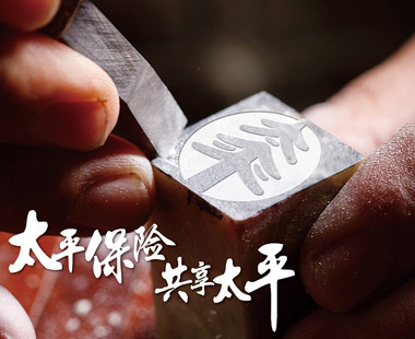 太平保險(xiǎn)為何選擇鑒誠做為優(yōu)秀的印刷供應(yīng)商